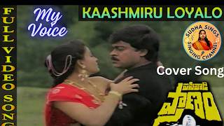 Kaashmiru Loyalo Song L Pasivadi Pranam Movie Song L Chiranjivi , Vijayasanthi