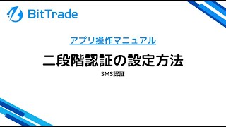 動画でわかるBittradeアプリを使ったSms認証の設定方法