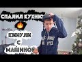 Как Я Спалил Кухню | Кинули На Машину