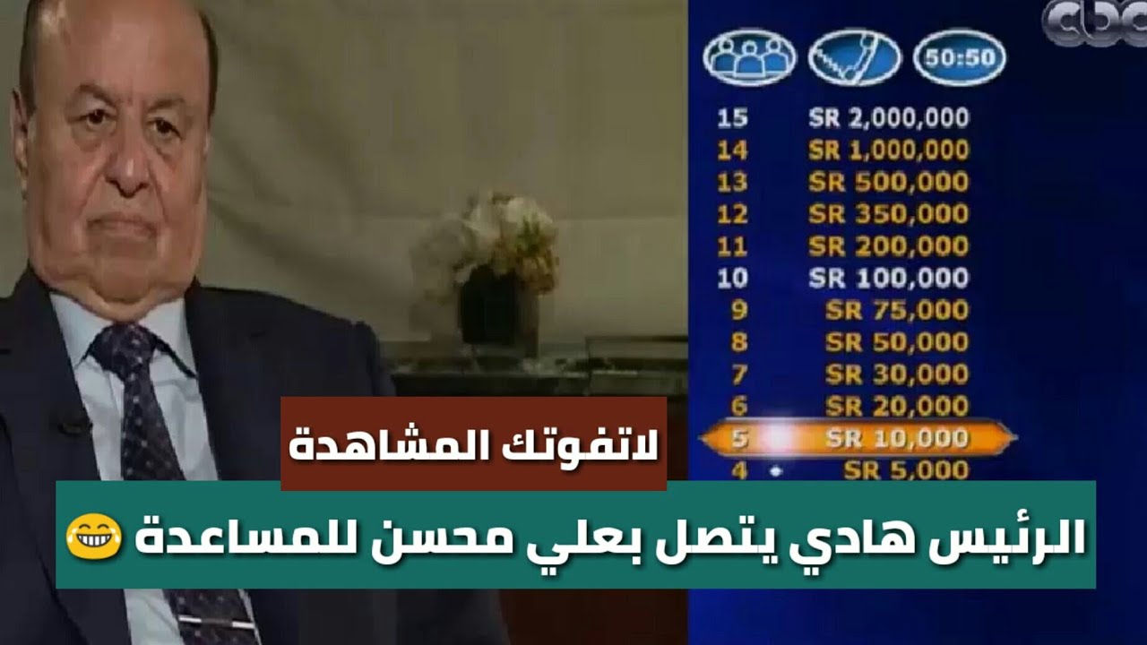 اضحك مع الرئيس اليمني في من سيربح المليون - سؤال المليون 2018