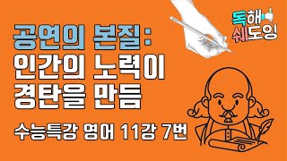 2020 수능특강영어 11강 7번 🔥 고3 EBS 내신대비 🔥 공연의 본질