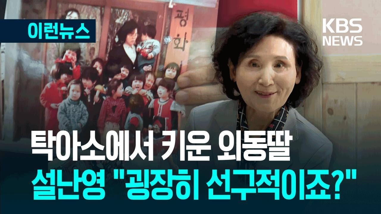 [이런뉴스] 김문수 가족 한자리…설난영 “굉장히 선구적이죠?” / KBS 2025.05.23.