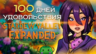 100 ДНЕЙ УДОВОЛЬСТВИЯ Stardew Valley 1.6