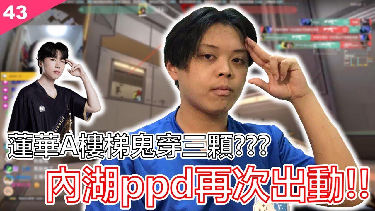 Valorant【鐵牌上神話】玩蓋克穿煙三芝?內湖ppd守衛極致扛壓。｜EP.43