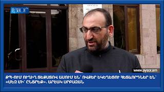 ՔՊ-ում ուղիղ տեքստով ասում են՝ ովքեր եկեղեցու հետևորդներ են՝ «մեզ մի՛ ընտրեք». Արշակ Սրբազան