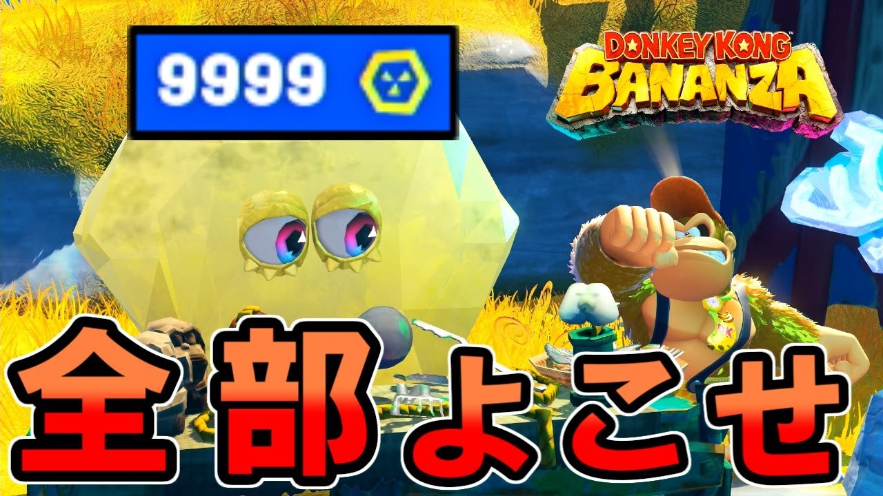 チップ交換所のバナモンドを全部買い占めたい。費用はいくら掛かる？【ドンキーコングバナンザ】