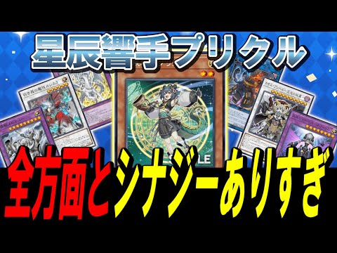 遊戯王】待望の新規ドラゴンテイル新規「星辰響手プリクル」徹底考察