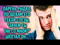 Зачем ты так со мной, рыдал надривисто парень