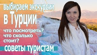 Экскурсии Турции. Отдых и цены 2019