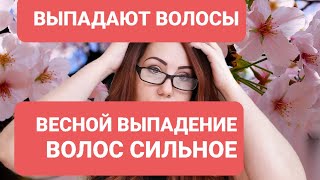 Весной начали выпадать волосы! Почему? Что делать?