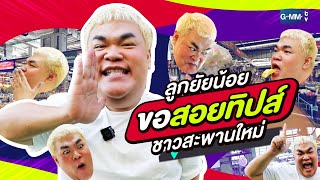 [FreeForm] ลูกยัยน้อย ขอสอยทิปส์ชาวสะพานใหม่ | ทอล์ก-กะ-เทยส์