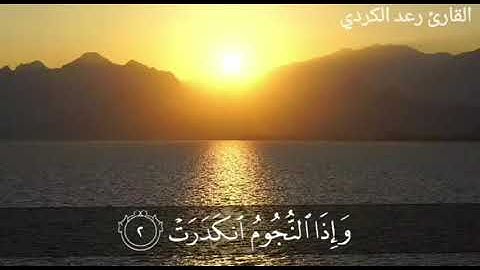 والصبح اذا تنفس🌤️ تلاوة جميلة وخاشعة للقارئ رعد الكردي