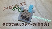 アイロンビーズ Ironbeads ポーションの作り方 How To Make A Potion マインクラフトminecraft Youtube アイロンビーズ Ironbeads ポーションの作り方 How To Make A Potion マインクラフトminecraft Youtube