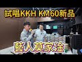 藝人莫家淦試唱KM60一體機音響 2026年最新款音響強勢亮相