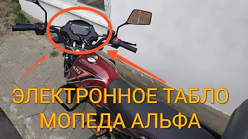 Мопед Альфа 125см³ (модель Alpha ZS50-C) | ПРО ЭЛЕКТРОННОЕ ТАБЛО | ВЛОГ 10/2020