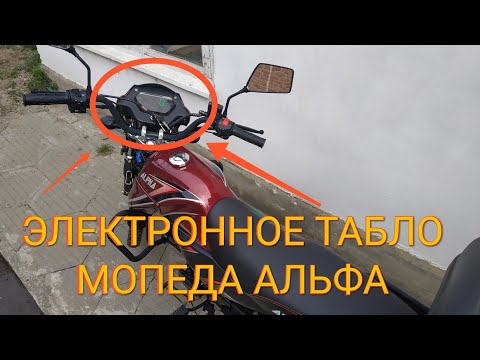 Видео: Мопед Альфа 125см³ (модель Alpha ZS50-C) | ПРО ЭЛЕКТРОННОЕ ТАБЛО | ВЛОГ 10/2020