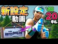 20キルした試合の新設定を公開します！！ ［フォートナイト］