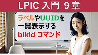 Linux：ラベルやUUIDを一覧表示する：blkidコマンド