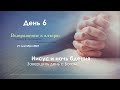 #06 «Иисус и ночь бдения. Завершить день с Богом» | Неделя Возрождения | Островский М. И.