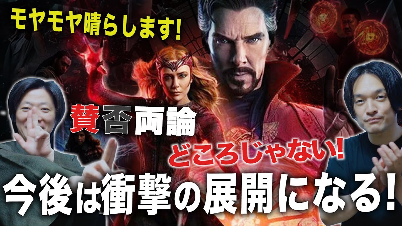 【原作解説】賛否疑問を晴らす！徹底感想レビュー「ドクター・ストレンジ／マルチバース・オブ・マッドネス」ゲストしゃべんじゃーず柳生【おまけの夜】
