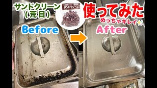 【使ってみた】業務用布たわし「サンドクリーン」で厨房もピッカピカ！