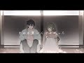 きみも悪い人でよかった - ピノキオピー / だぁくん×佐藤(cover)