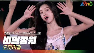 🎧오마이걸(OH MY GIRL) - 비밀정원 | 2023 아시아·태평양 마스터스 대회 개막 공연 | 전주MBC MUSIC