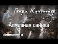 Алмазная свинка | Генри Каттнер слушать фантастика онлайн