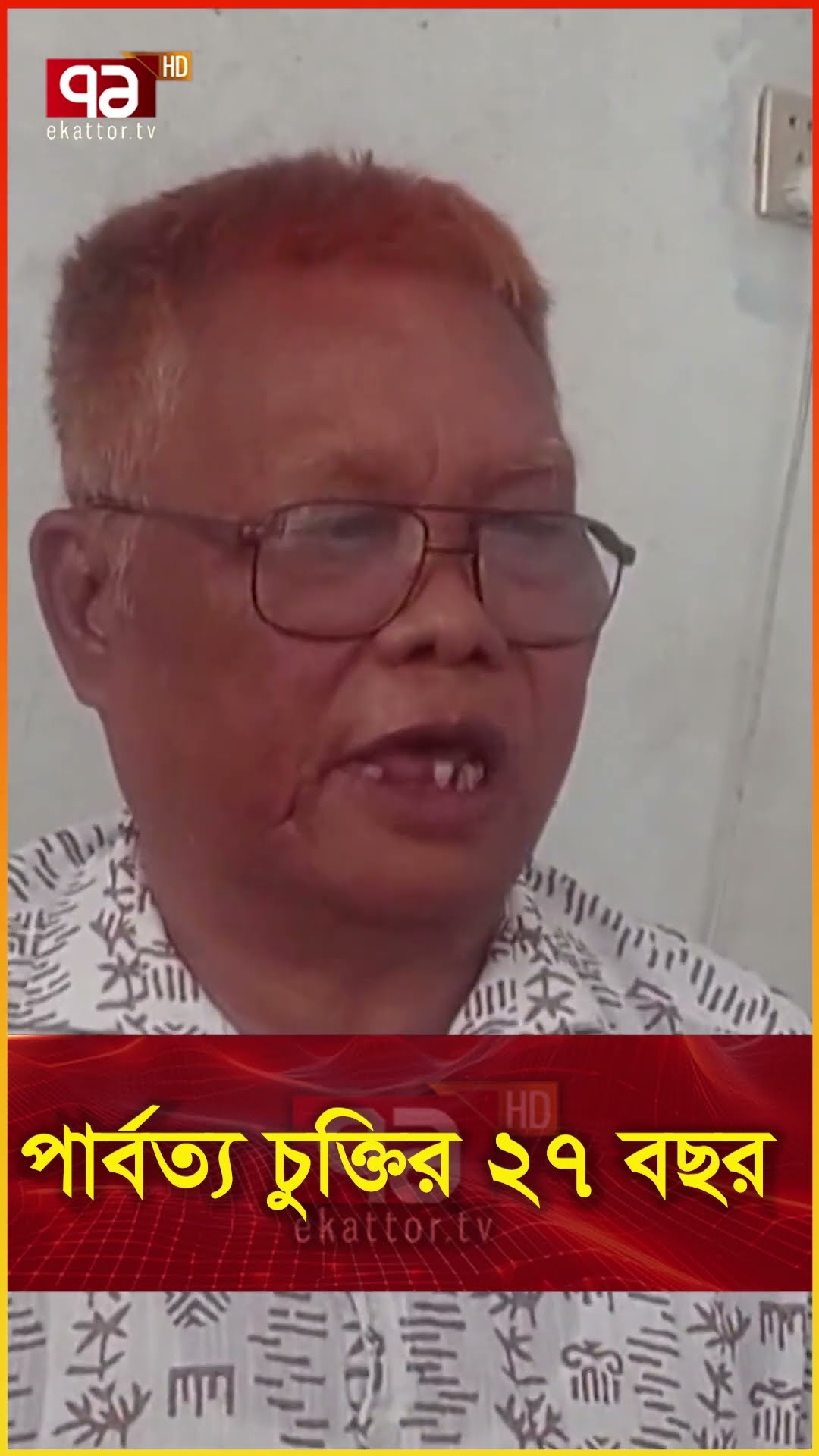 পার্বত্য চুক্তির ২৭ বছর