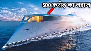 दुनिया के 5 सबसे महंगे जहाज ( 500 करोड़ का जहाज ) Most Expensive Boats Only The Richest Can Afford