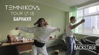 Закулисье тура в Барнауле - Елена Темникова TEMNIKOVA TOUR 17/18