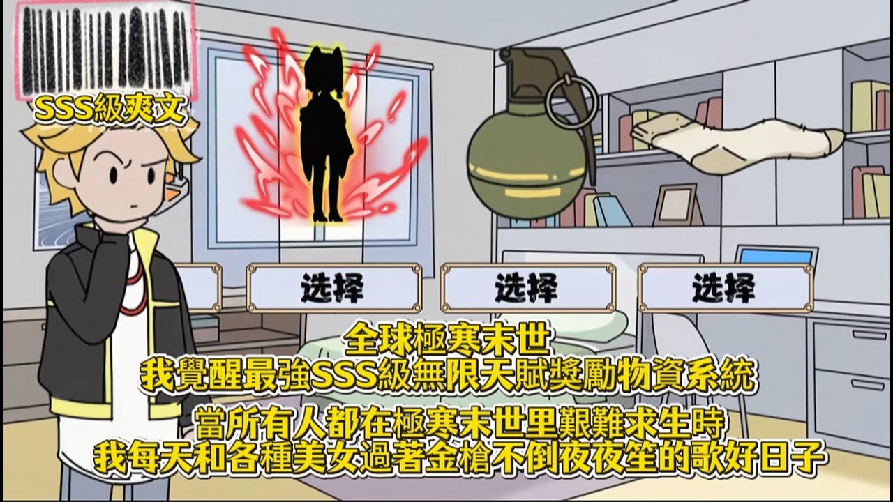 全球極寒末世我覺醒最強SSS級無限天賦獎勵物資系統，當所有人都在極寒末世里艱難求生時，我每天和各種美女過著金槍不倒夜夜笙的歌好日子