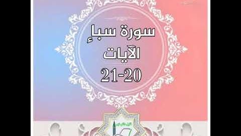 سورة سبأ الآيات 20-21 شرح وتلاوة أ.سمية #قليل_دائم_خير​