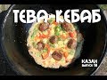 ТЕВА КЕБАБ В КАЗАНЕ НА КОСТРЕ