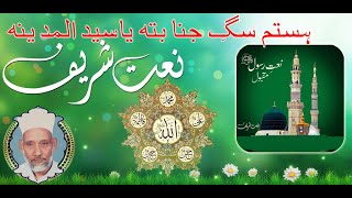 Hastam Saag-E-Janabat Yaa Syed-Ul-Madina Qawal Aleemullah Azeemullah Sufee Tv