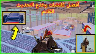 كلتشات وخدع رهيبة لتحديث القادم لببجي موبايل /  pubg mobile glitch