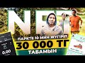 Практика: Stepn программсы арқылы 10 минут жүгіріп 30 000 тг табамын.