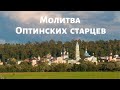 Молитва Оптинских старцев.  Оптинская молитва на начало дня.