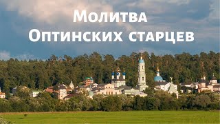 Молитва Оптинских старцев.  Оптинская молитва на начало дня.