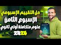 حل تقييم العلوم المتكاملة أولى ثانوي التقييم الثامن الضوء والإشعاع الشمسي 2026 