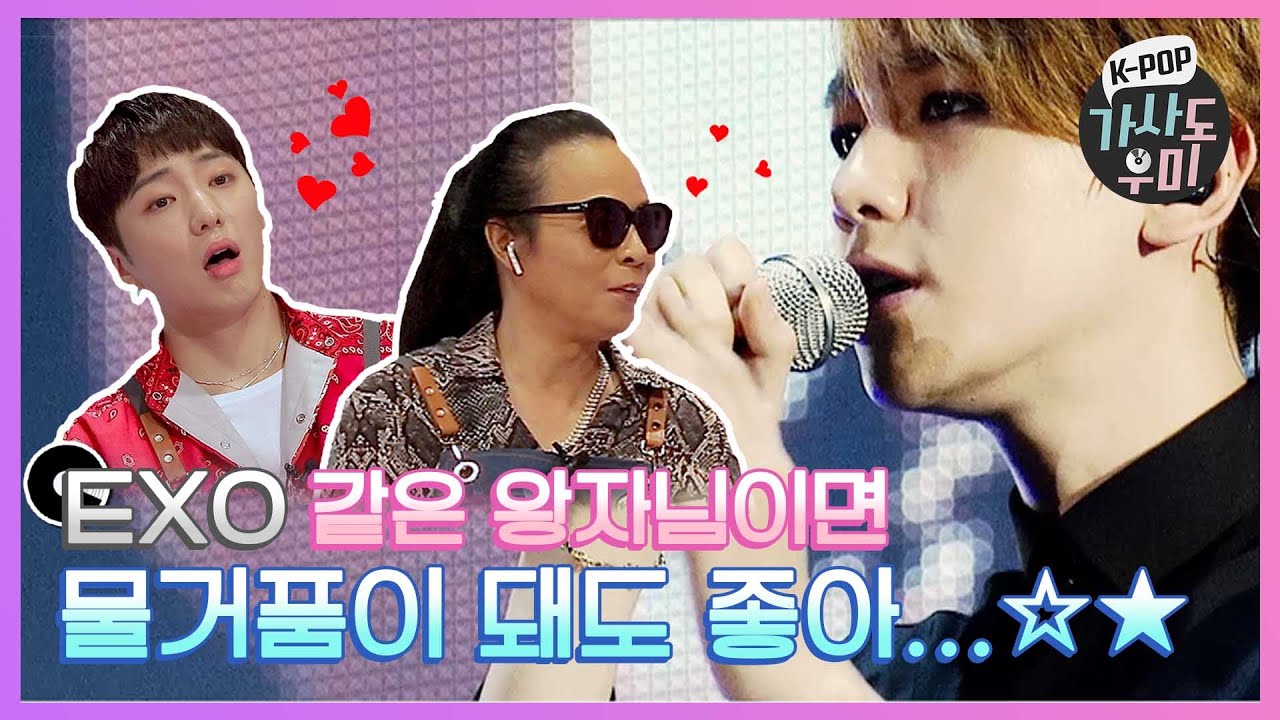 물거품은 내가 할게 EXO는 왕자님만 해..! | 가사도우미 EP. 3 | K_POP Lyrics Helper