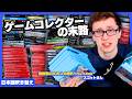 ゲーム収集にハマりまくった外国人のコレクター生活がおもしろ過ぎた