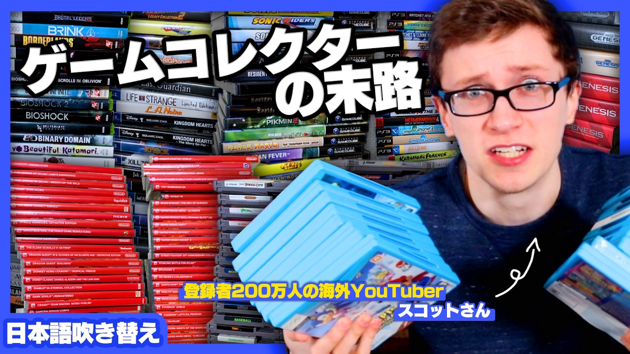ゲーム収集にハマりまくった外国人のコレクター生活がおもしろ過ぎた