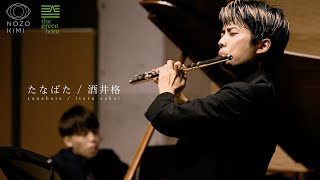 【flute&piano】たなばた / 酒井格