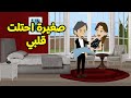 صغيرة احتلت قلبي الحلقة الأولى 