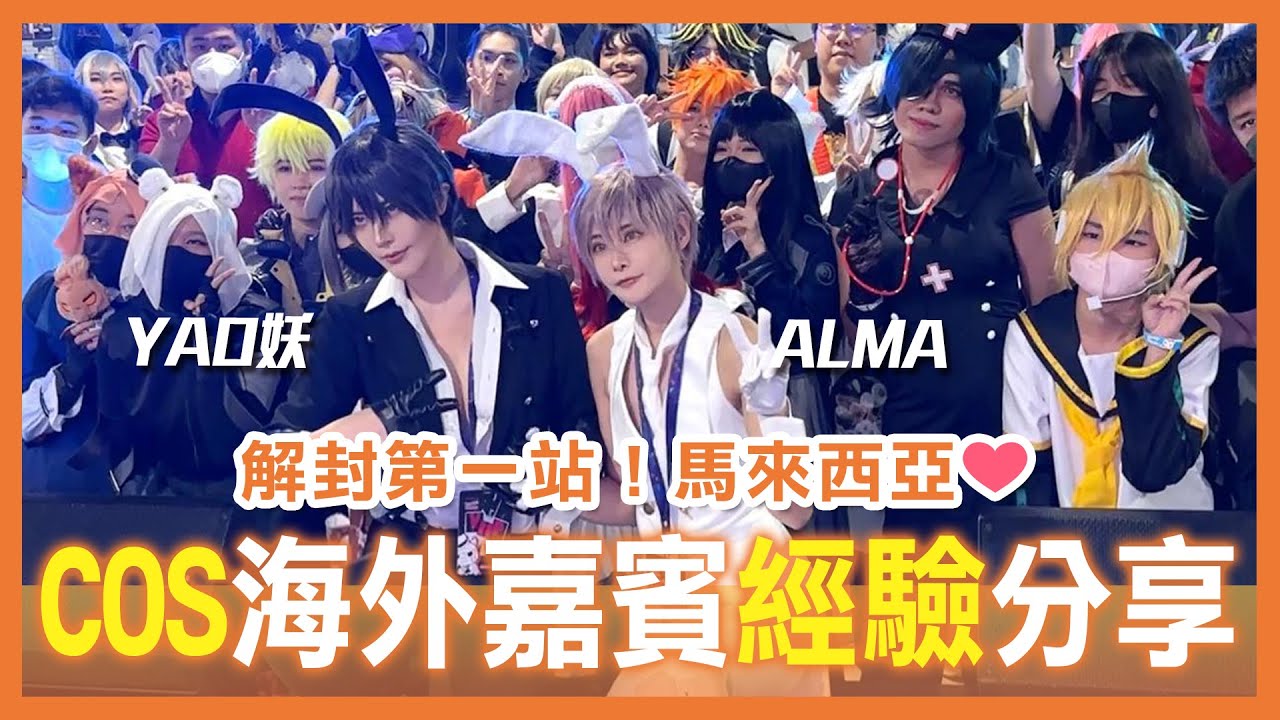 靠cosplay免費出國旅遊？ 如何才能當cos嘉賓｜ 馬來西亞活動Vlog| Season 4 Otaku【Alma終於有頻道】