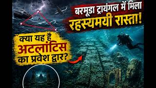 बरमूडा ट्रायंगल के अंदर मिला रहस्यमयी रास्ता! 😱 क्या यह अटलांटिस का प्रवेश द्वार है?