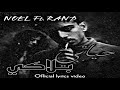 NOEL FT RAND حـياتي بـلاكي Official lyrics video 2026 mp3