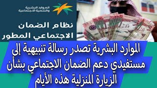 الموارد البشرية تصدر رسالة تنبيهية إلى مستفيدي دعم الضمان الاجتماعي بشأن الزيارة المنزلية هذه الأيام