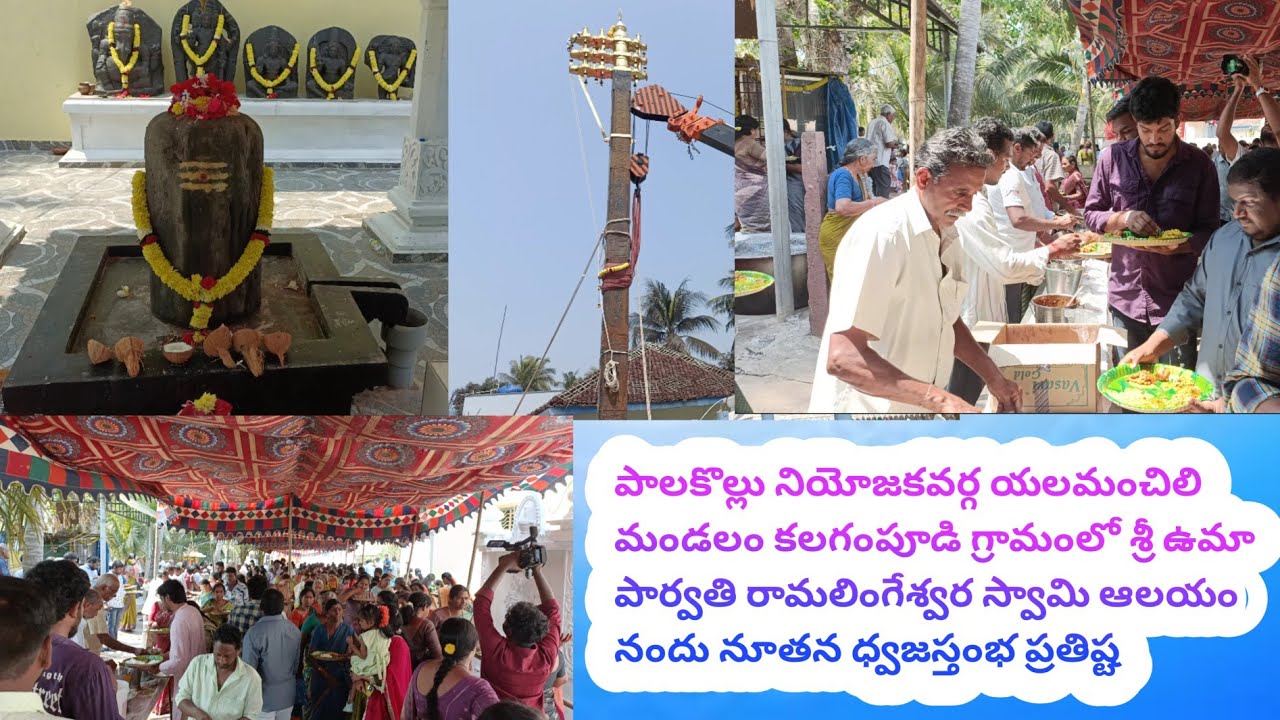  KALAGAMPUDI Village Lo శ్రీ ఉమా పార్వతి రామలింగేశ్వర స్వామి ఆలయం నందు నూతన ధ్వజస్తంభ ప్రతిష్ట